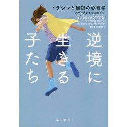 逆境に生きる子たち―トラウマと回復の心理学 [単行本]