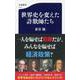 世界史を変えた詐欺師たち(文春新書) [新書]