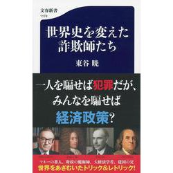 世界史を変えた詐欺師たち(文春新書) [新書]