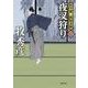 夜叉狩り（徳間文庫 ま 22-25 徳間時代小説文庫 松平蒼二郎始末帳 3） [文庫]