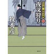 夜叉狩り（徳間文庫 ま 22-25 徳間時代小説文庫 松平蒼二郎始末帳 3） [文庫]