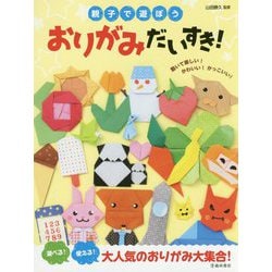 親子で遊ぼう おりがみだいすき! [単行本]