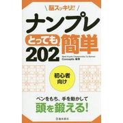 脳スッキリ!!ナンプレ とっても簡単202 [単行本]