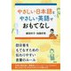 やさしい日本語とやさしい英語でおもてなし [単行本]