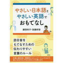 やさしい日本語とやさしい英語でおもてなし [単行本]