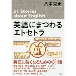 英語にまつわるエトセトラ [単行本]