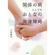 関係の病としてのおとなの発達障碍 [単行本]