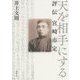 天を相手にする―評伝 宮崎市定 [単行本]