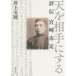 天を相手にする―評伝 宮崎市定 [単行本]