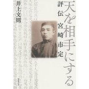 天を相手にする―評伝 宮崎市定 [単行本]
