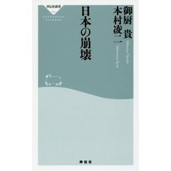 日本の崩壊(祥伝社新書) [新書]