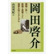 岡田啓介―開戦に抗し、終戦を実現させた海軍大将のリアリズム [単行本]