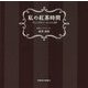 私の紅茶時間―アレンジティーレシピ50 [単行本]