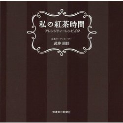 私の紅茶時間―アレンジティーレシピ50 [単行本]