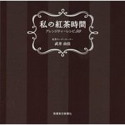 私の紅茶時間―アレンジティーレシピ50 [単行本]