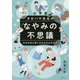 小学生 タカハマ先生のなやみの不思議―なやむほど強くなれるのはなぜ? [単行本]