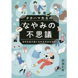 小学生 タカハマ先生のなやみの不思議―なやむほど強くなれるのはなぜ? [単行本]