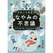 小学生 タカハマ先生のなやみの不思議―なやむほど強くなれるのはなぜ? [単行本]
