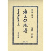 日本立法資料全集 別巻1192 [全集叢書]