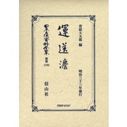 日本立法資料全集 別巻1193 [全集叢書]