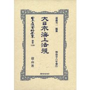 日本立法資料全集 別巻1195 [全集叢書]