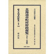 日本立法資料全集 別巻1058 [全集叢書]