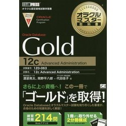Gold Oracle Database 12c(オラクルマスター教科書) [単行本]