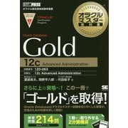 Gold Oracle Database 12c(オラクルマスター教科書) [単行本]