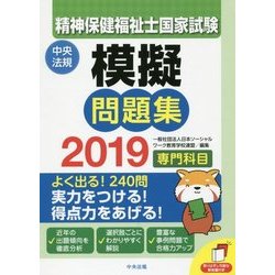 精神保健福祉士国家試験模擬問題集〈専門科目〉2019 [書籍]