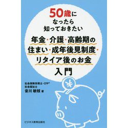 50歳になったら知っておきたい年金・介護・高齢期の住まい・成年後見制度・リタイア後のお金入門 [単行本]