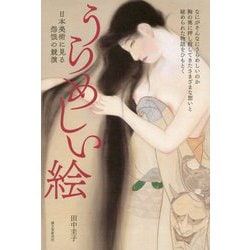 うらめしい絵―日本美術に見る怨恨の競演 [単行本]