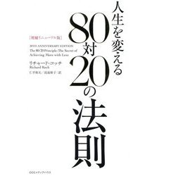 人生を変える80対20の法則 増補リニューアル版 [単行本]