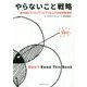 やらないこと戦略―最大限にクリエイティビティを上げる時間管理術 [単行本]