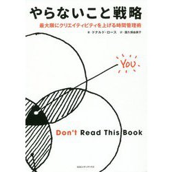 やらないこと戦略―最大限にクリエイティビティを上げる時間管理術 [単行本]