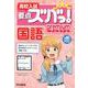高校入試要点ズバっ！プレミアム 　国語 [全集叢書]