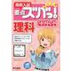 高校入試要点ズバっ！プレミアム 　理科 [全集叢書]
