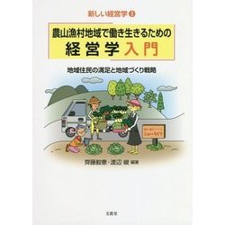 農山漁村地域で働き生きるための経営学入門―地域住民の満足と地域づくり戦略(新しい経営学〈3〉) [単行本]