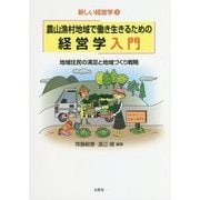農山漁村地域で働き生きるための経営学入門―地域住民の満足と地域づくり戦略(新しい経営学〈3〉) [単行本]