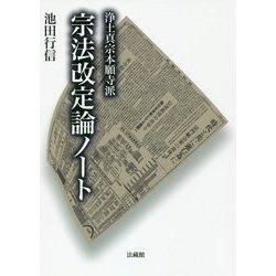 浄土真宗本願寺派 宗法改定論ノート [単行本]