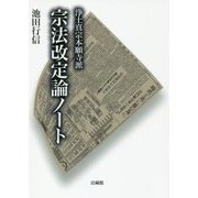 浄土真宗本願寺派 宗法改定論ノート [単行本]