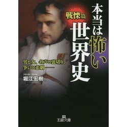 本当は怖い世界史―戦慄篇(王様文庫) [文庫]