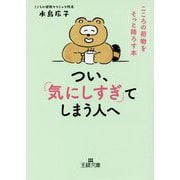 つい、「気にしすぎ」てしまう人へ(王様文庫) [文庫]