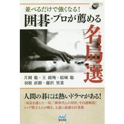 並べるだけで強くなる!囲碁・プロが薦める名局選(囲碁人ブックス) [単行本]