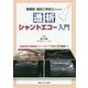 看護師・臨床工学技士のための透析シャントエコー入門―機能評価・形態評価・エコーガイド下穿刺のWEB動画つき [単行本]