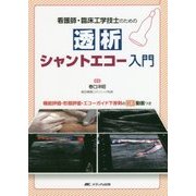 看護師・臨床工学技士のための透析シャントエコー入門―機能評価・形態評価・エコーガイド下穿刺のWEB動画つき [単行本]