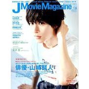 J Movie Magazine Vol.38 (2018)－映画を中心としたエンターテインメントビジュアルマガジン（パーフェクト・メモワール） [ムックその他]