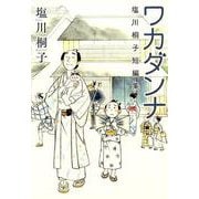 ワカダンナ－塩川桐子短編集 [コミック]