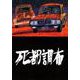 死都調布 [コミック]