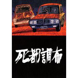 死都調布 [コミック]