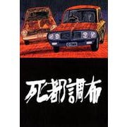 死都調布 [コミック]
